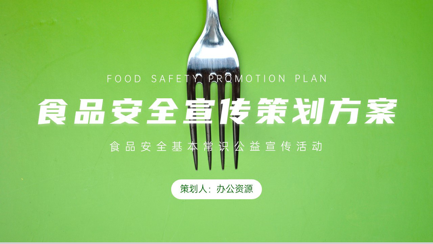 食品安全宣传策划方案PPT模板-1