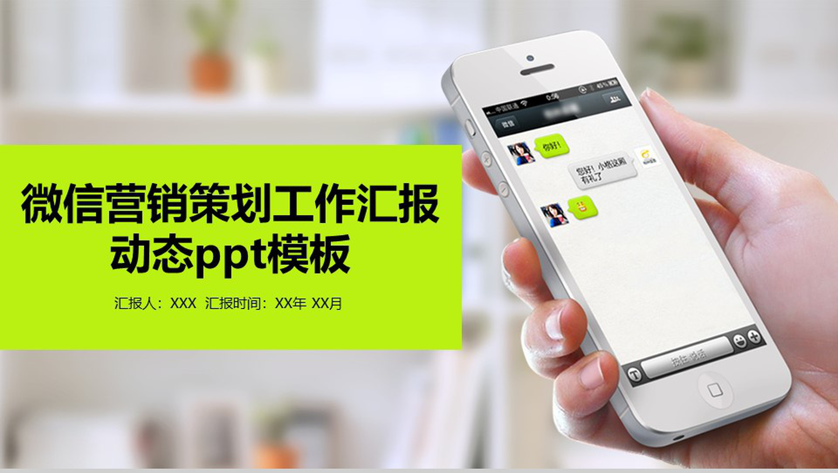 微信营销策划工作汇报动态PPT模板-1