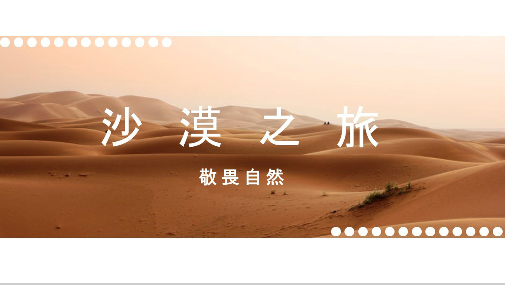 敬畏自然沙漠之旅活动总结汇报PPT模板-1