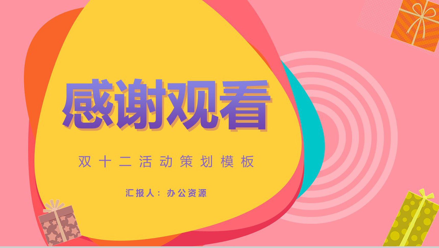 双十二购物狂欢节开业活动策划PPT模板-11