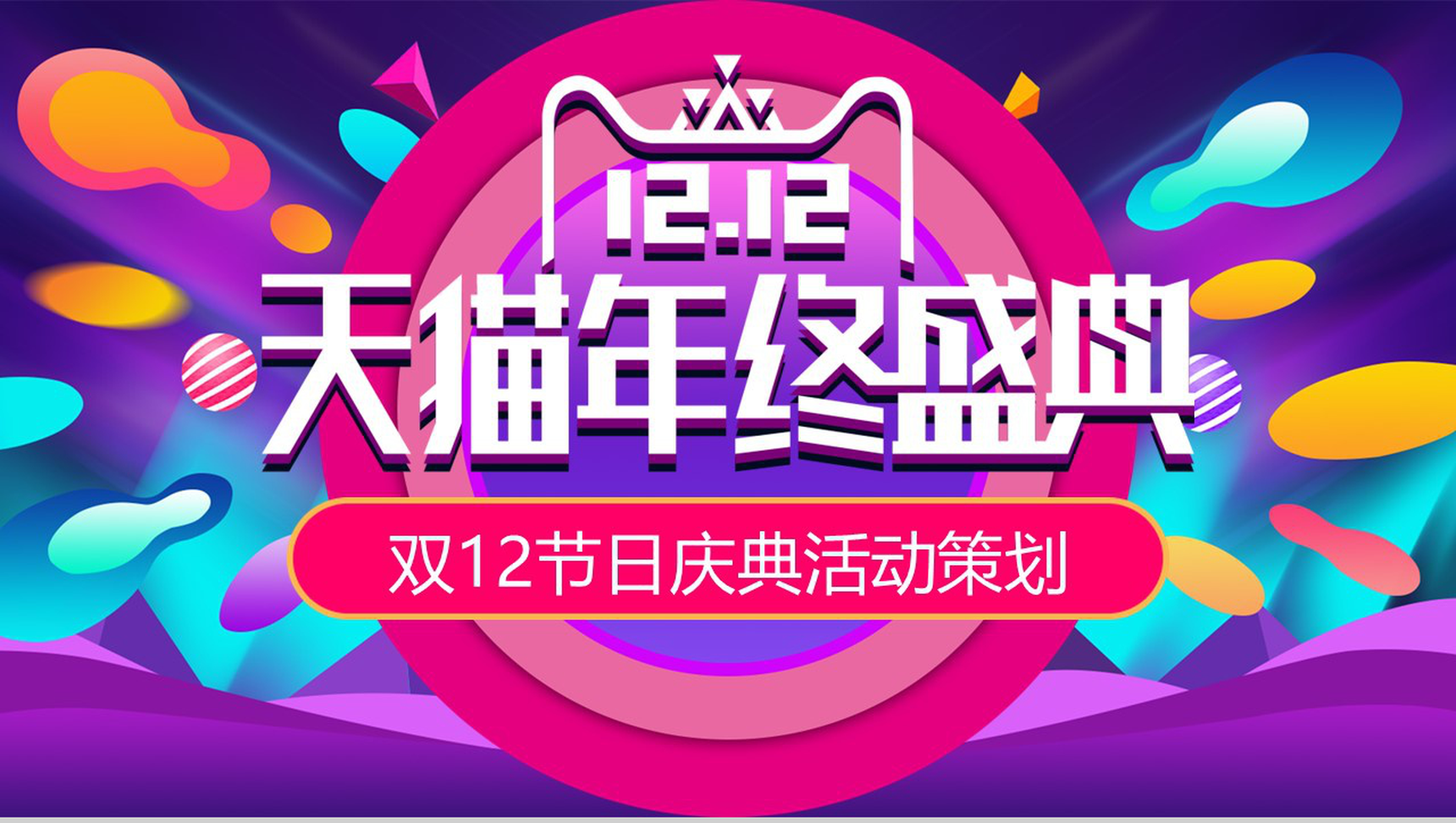时尚多彩双十二天猫年终盛典产品营销策划PPT模板-1