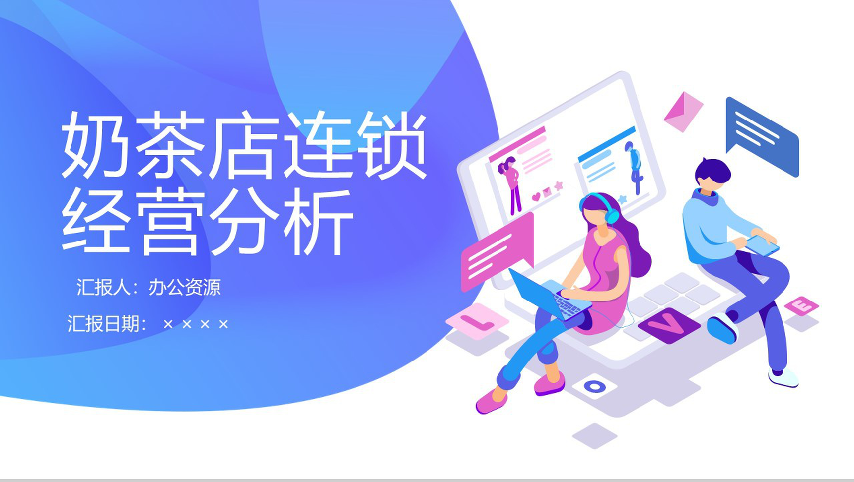 捧在手里甜在心中！XXX奶茶店连锁经营分析PPT模板