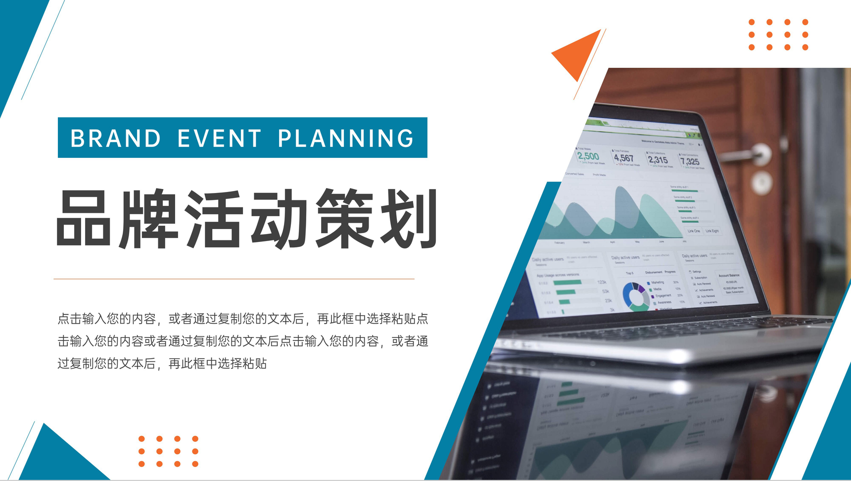 公司品牌活动策划产品推广介绍PPT模板-1