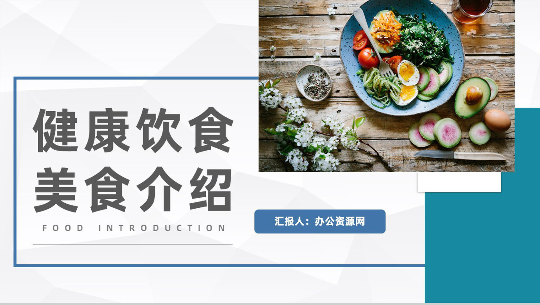 简约大气健康饮食餐饮美食介绍健康营养师技能培训PPT模板