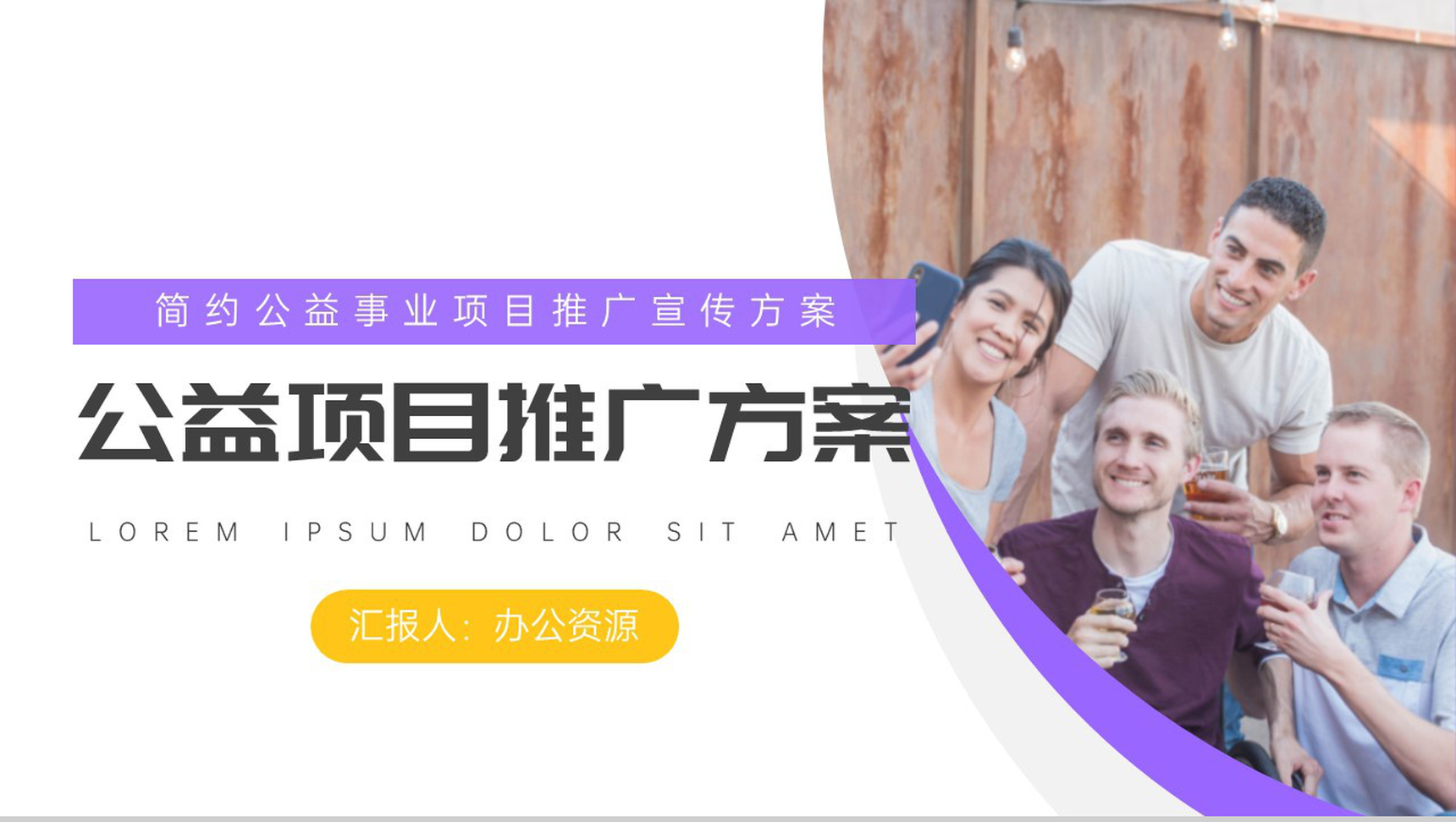 简约公益事业项目推广宣传方案PPT模板