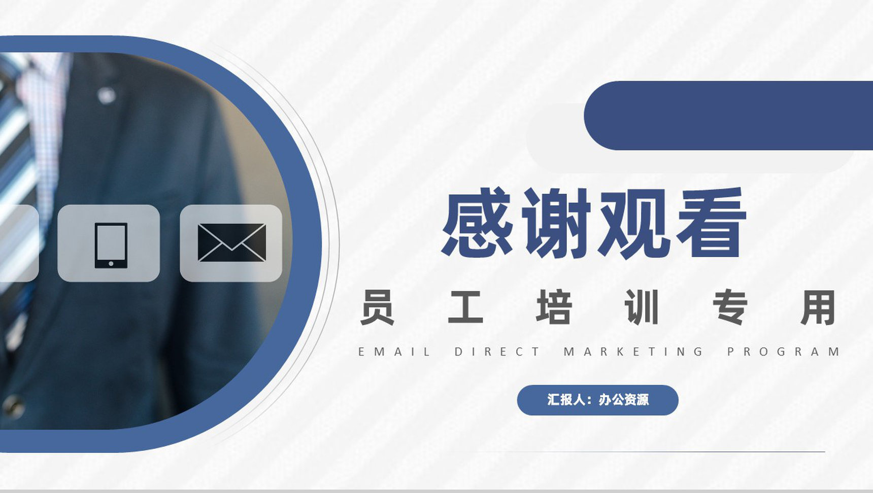 EDM营销案例及外贸营销策划企业策划部员工培训专用PPT模板-9