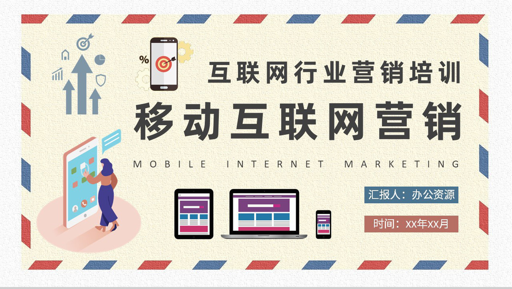 移动互联网营销计划方案公司数字营销工作总结PPT模板-1