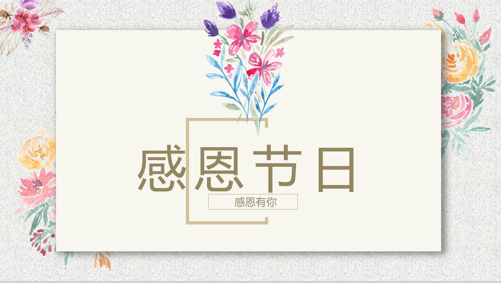 水墨画简约感恩节活动策划宣传汇报PPT模板