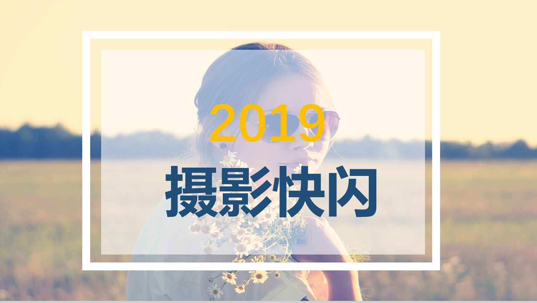 唯美清新摄影宣传视频-1