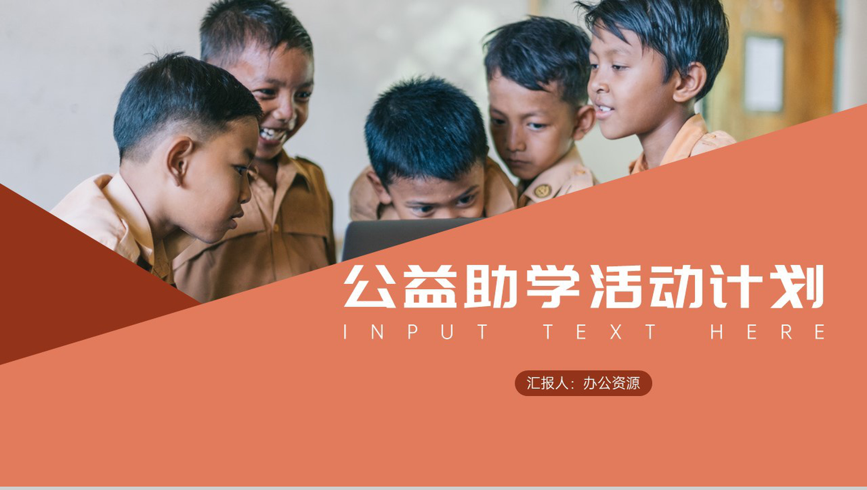让爱传递用心呵护助学公益活动策划方案步骤PPT模板-1