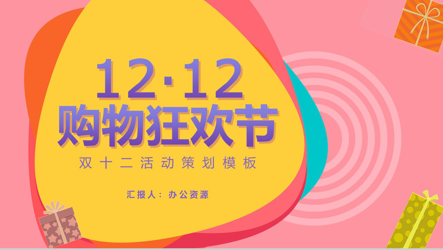 双十二购物狂欢节开业活动策划PPT模板-1