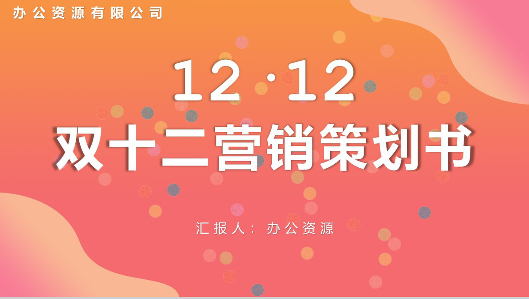天猫淘宝双十二内容营销案例策划书PPT模板-1
