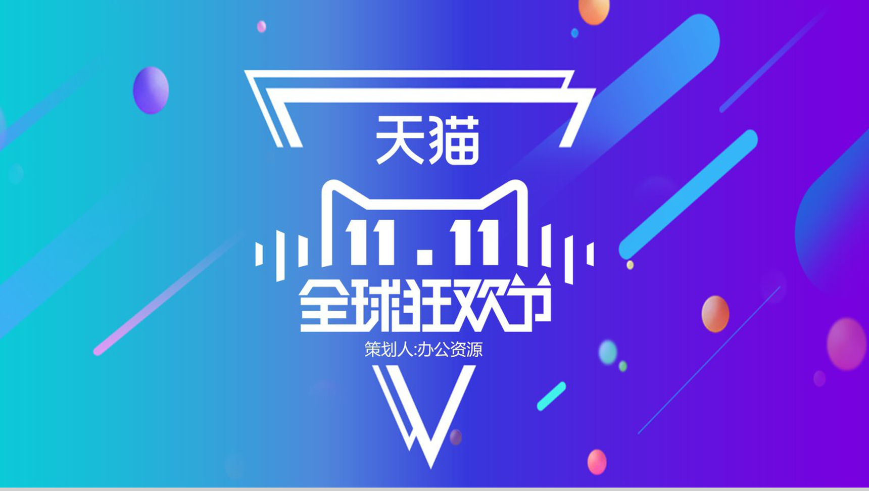 多彩时尚简约风双十一全球狂欢活动策划PPT模板-11