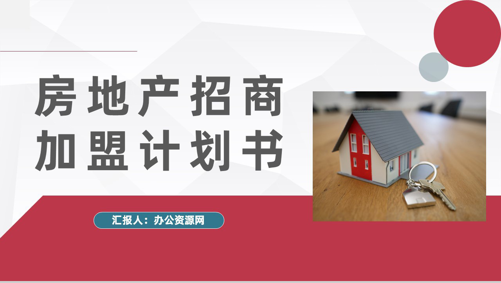 北上广房地产建设招商加盟项目合作策划方案企业投资策划书PPT模板