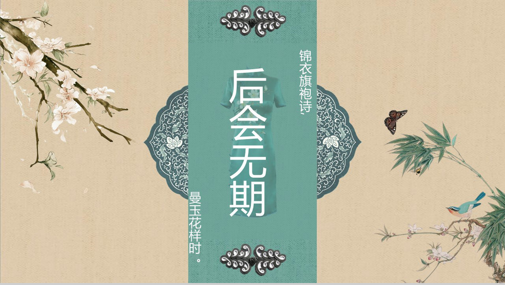 2020锦衣旗袍传统服饰公益宣传PPT模板-14