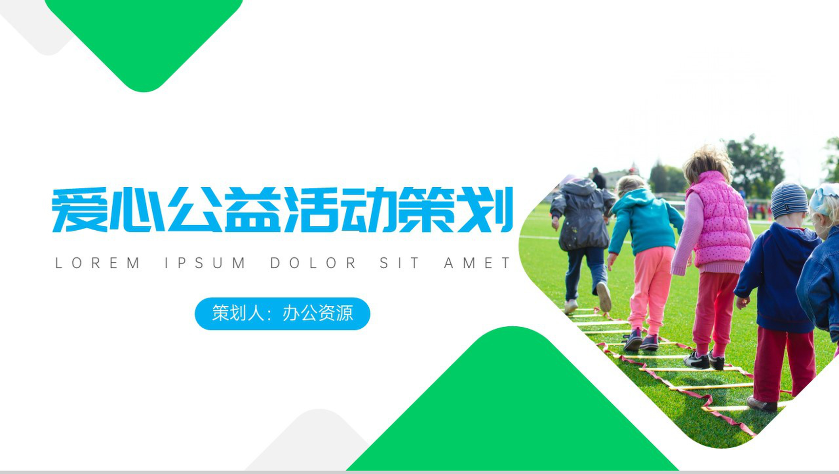 爱心成就梦想真情点燃希望爱心公益活动策划PPT模板-1