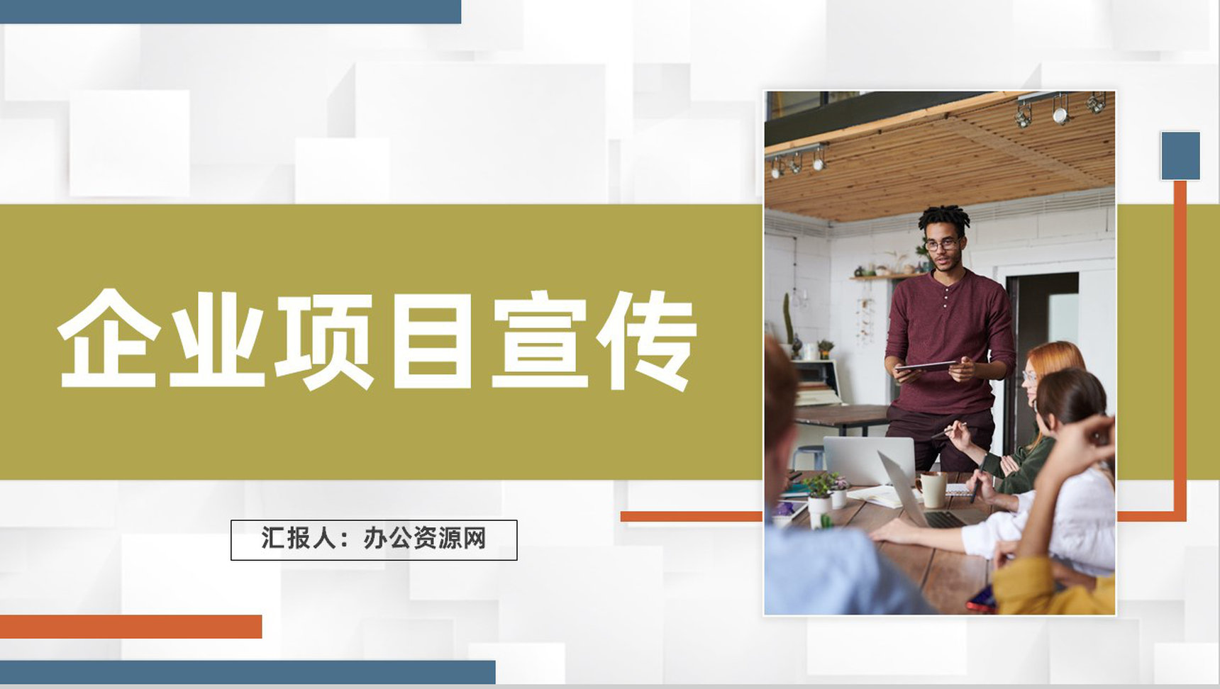 商业项目合作发展战略策划企业项目宣传推广流程PPT模板-1