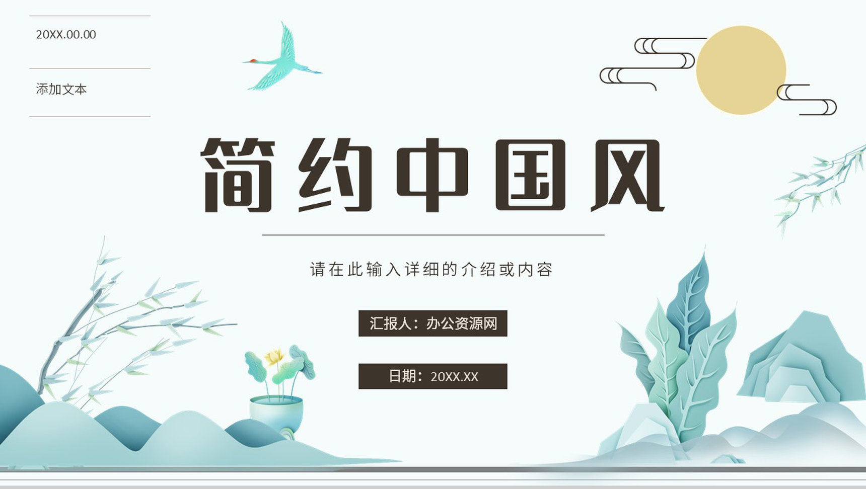 简约中国风主题活动山水营销策划方案宣传立春节日介绍PPT模板-1