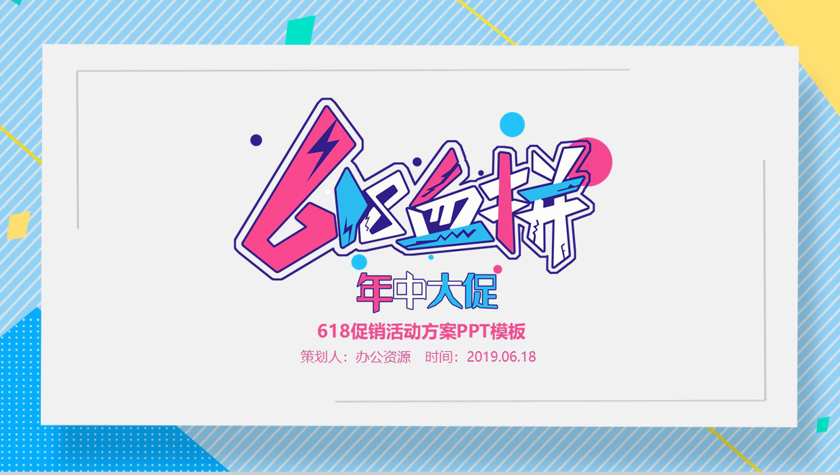 年中大促618营销策划活动方案PPT模板-1