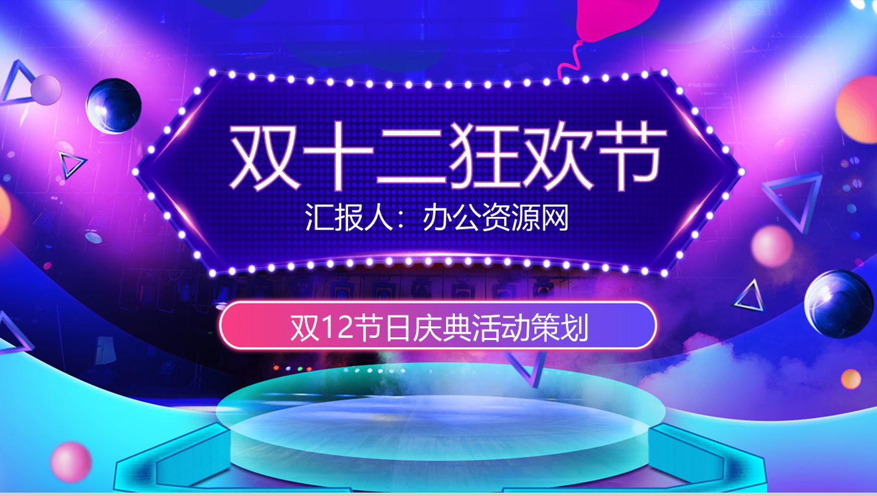 时尚大气双十二狂欢节双十二节日庆典活动策划PPT模板