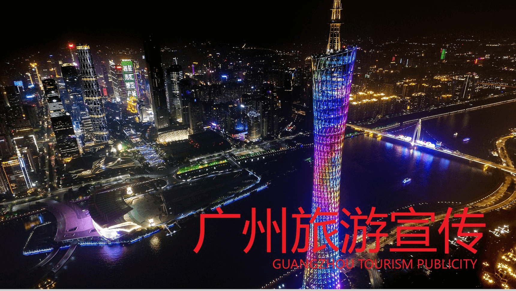 动态炫酷广州旅游文化宣传PPT模板-1