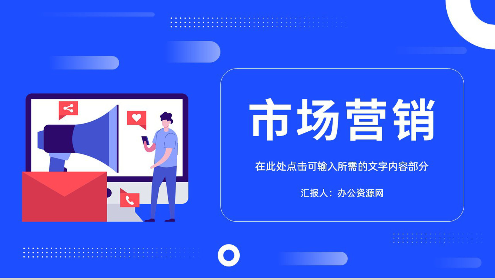 企业品牌宣传推广培训演讲品牌营销策略学习心得PPT模板-1