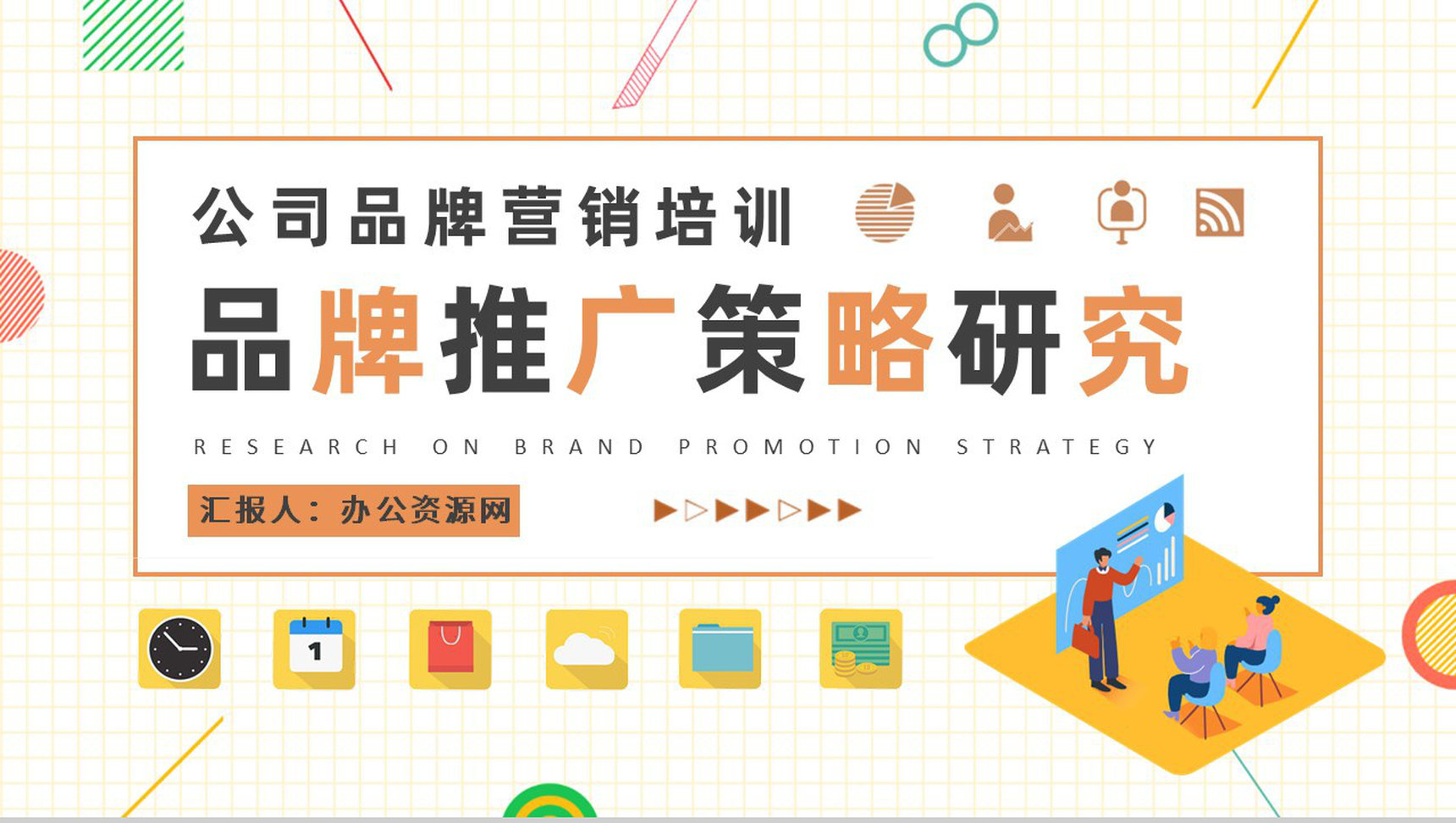 公司品牌营销规划总结品牌推广策略研究汇报PPT模板-1