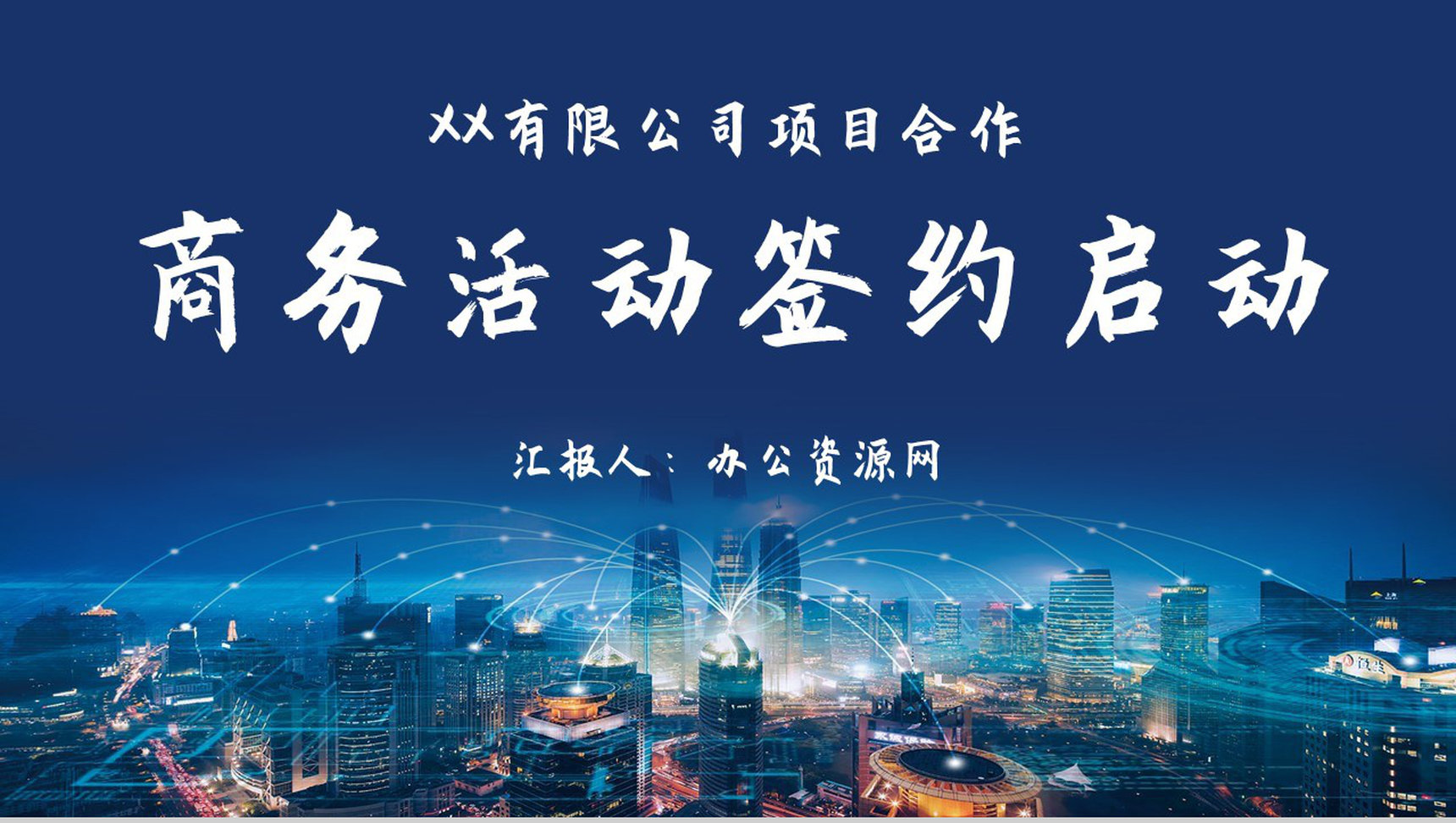 大气商务活动开幕签约启动仪式公司销售启动会致辞PPT模板-1