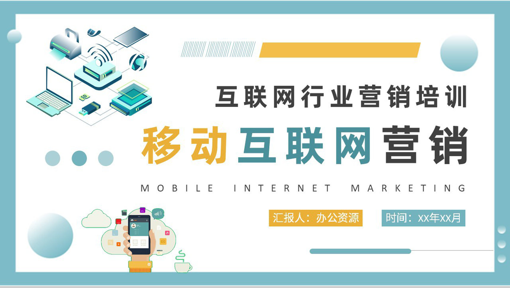 互联网行业公司数据营销计划移动互联网营销方案汇报PPT模板-1