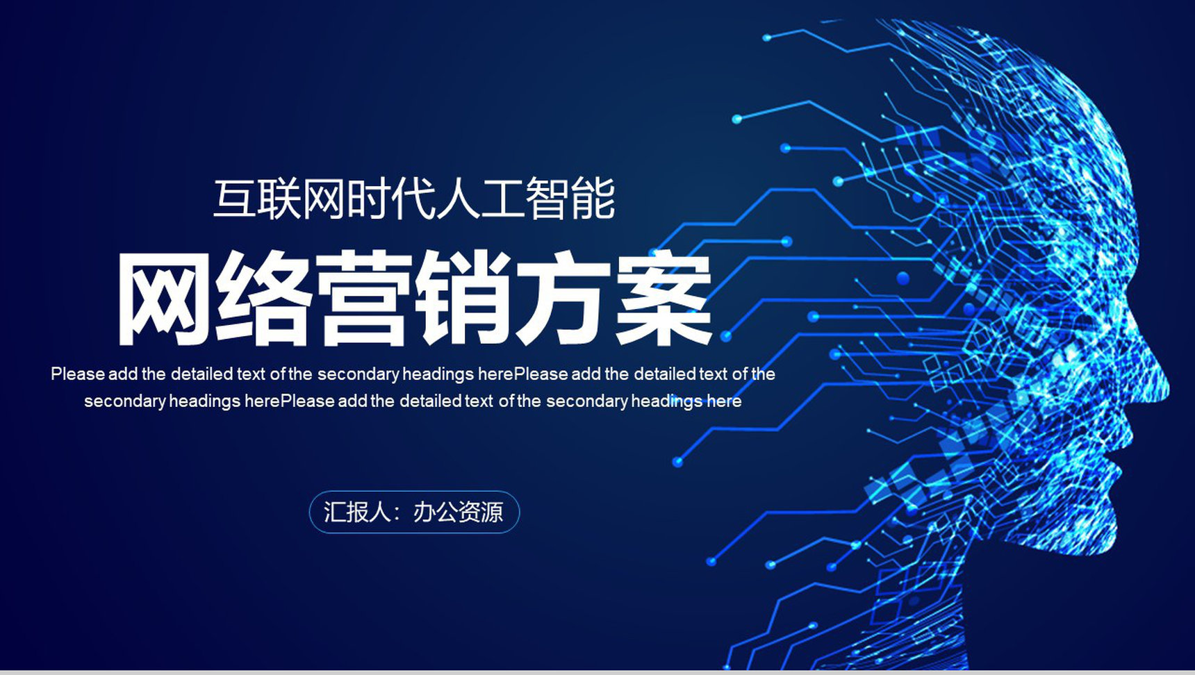 智能科技互联网时代大数据营销策划按数据分析PPT模板