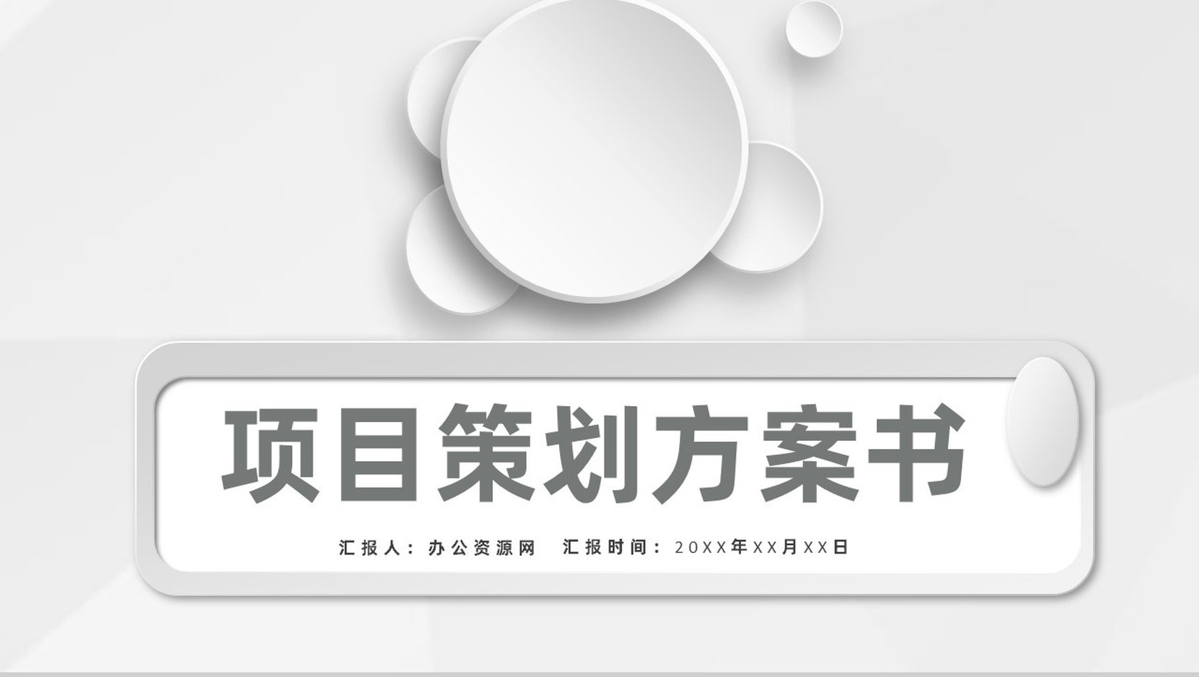 市场活动营销创业项目策划商业宣传方案书PPT模板