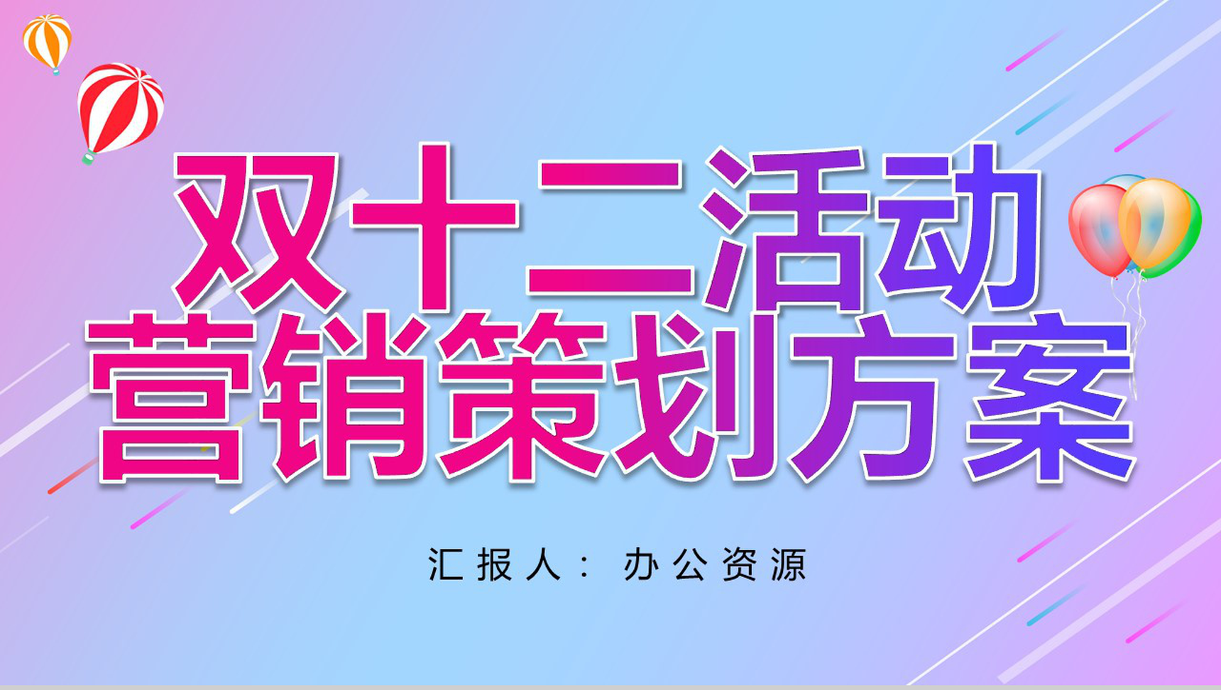 淘宝天猫双十二活动内容营销案例策划方案PPT模板