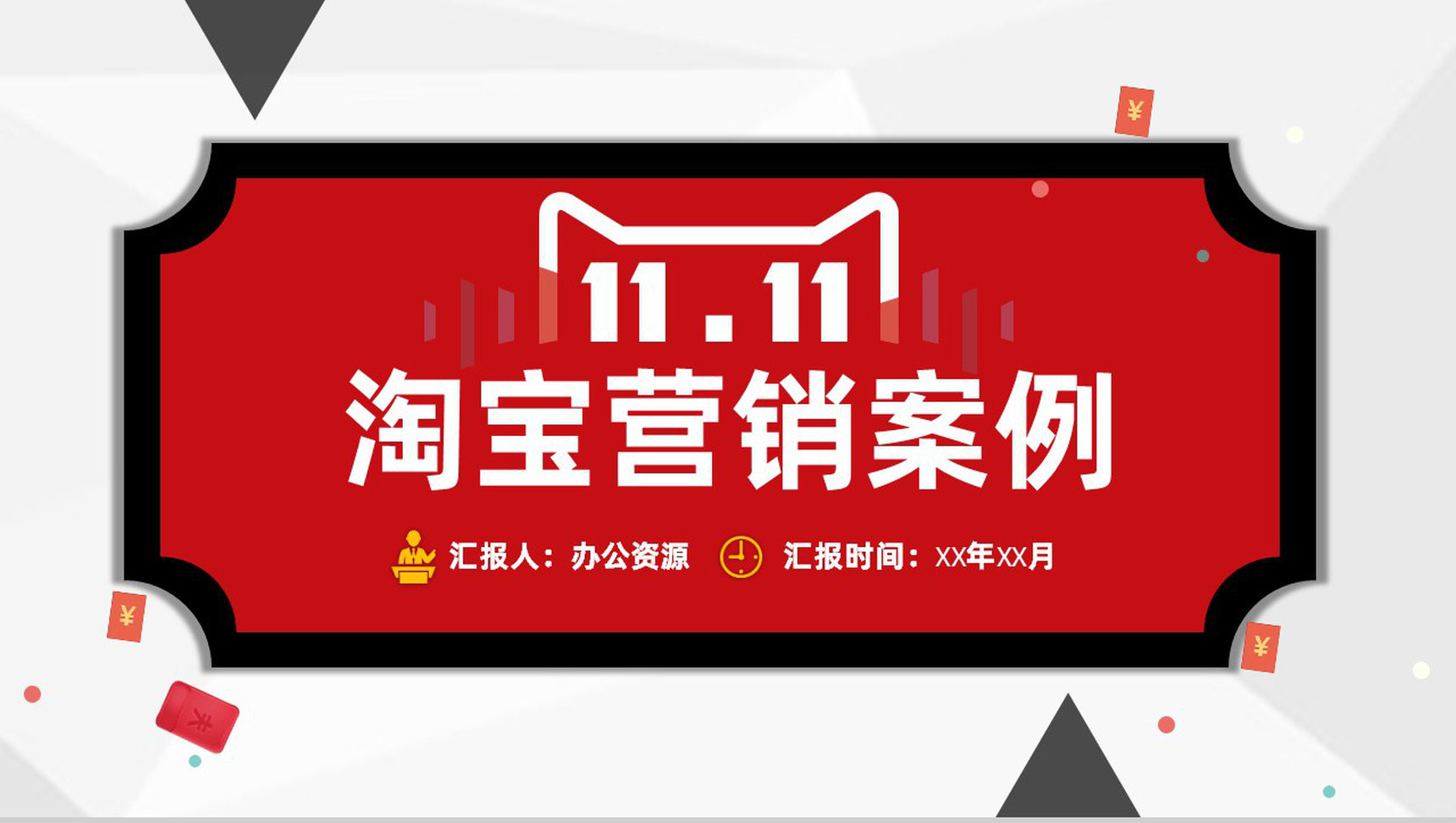 淘宝营销策略及店铺活动推广市场营销案例分析PPT模板-1