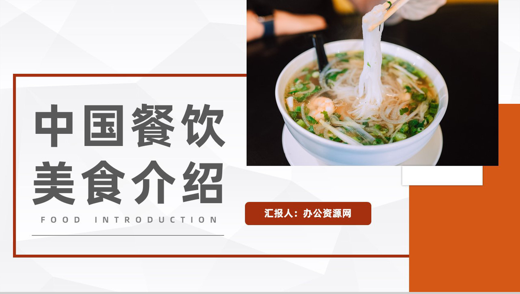 中国各地特色传统美食介绍美食文化宣传介绍计划书PPT模板-1