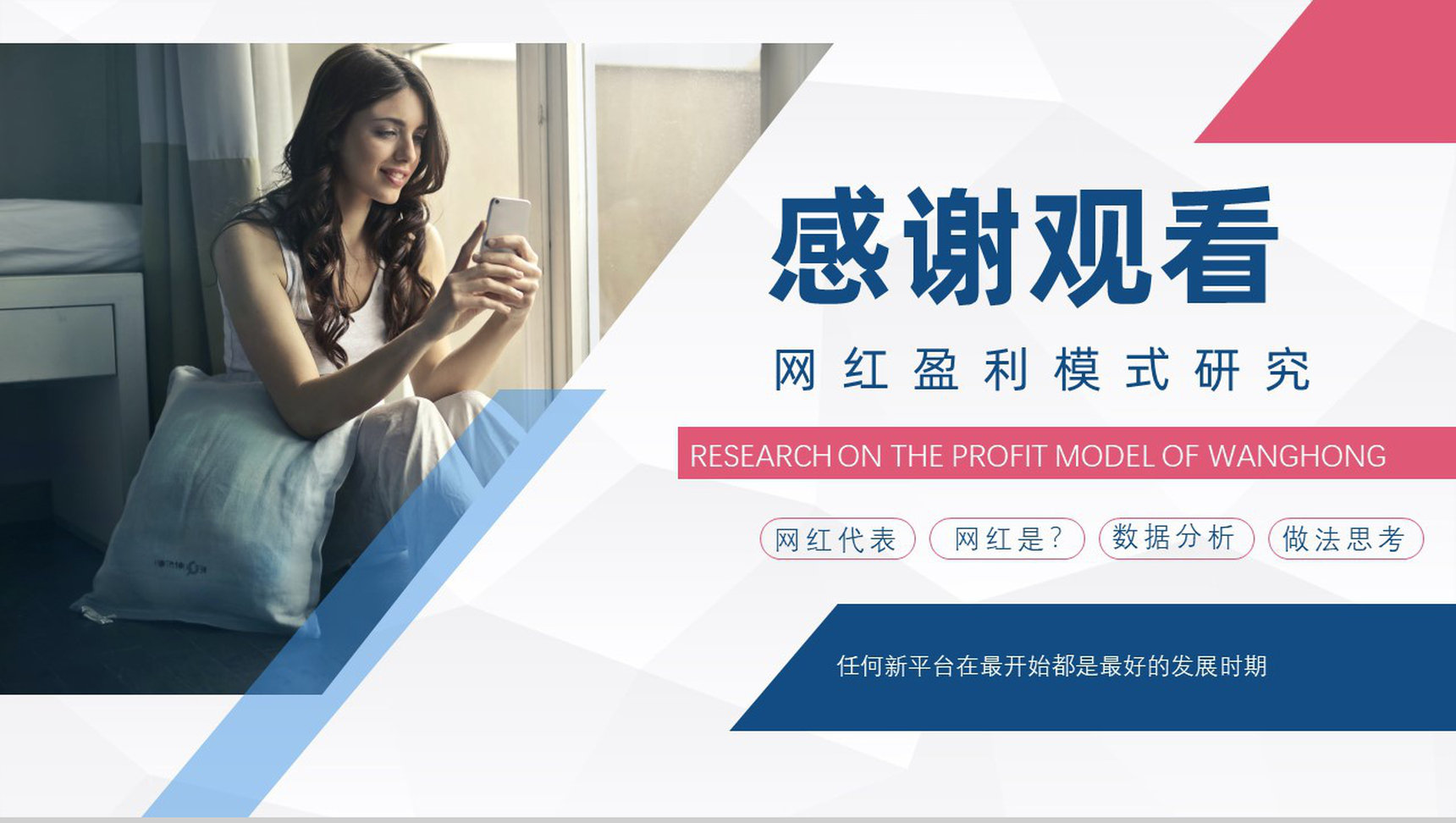 网红经济的优势与劣势运营模式现象的利弊具体案例PPT模板-10