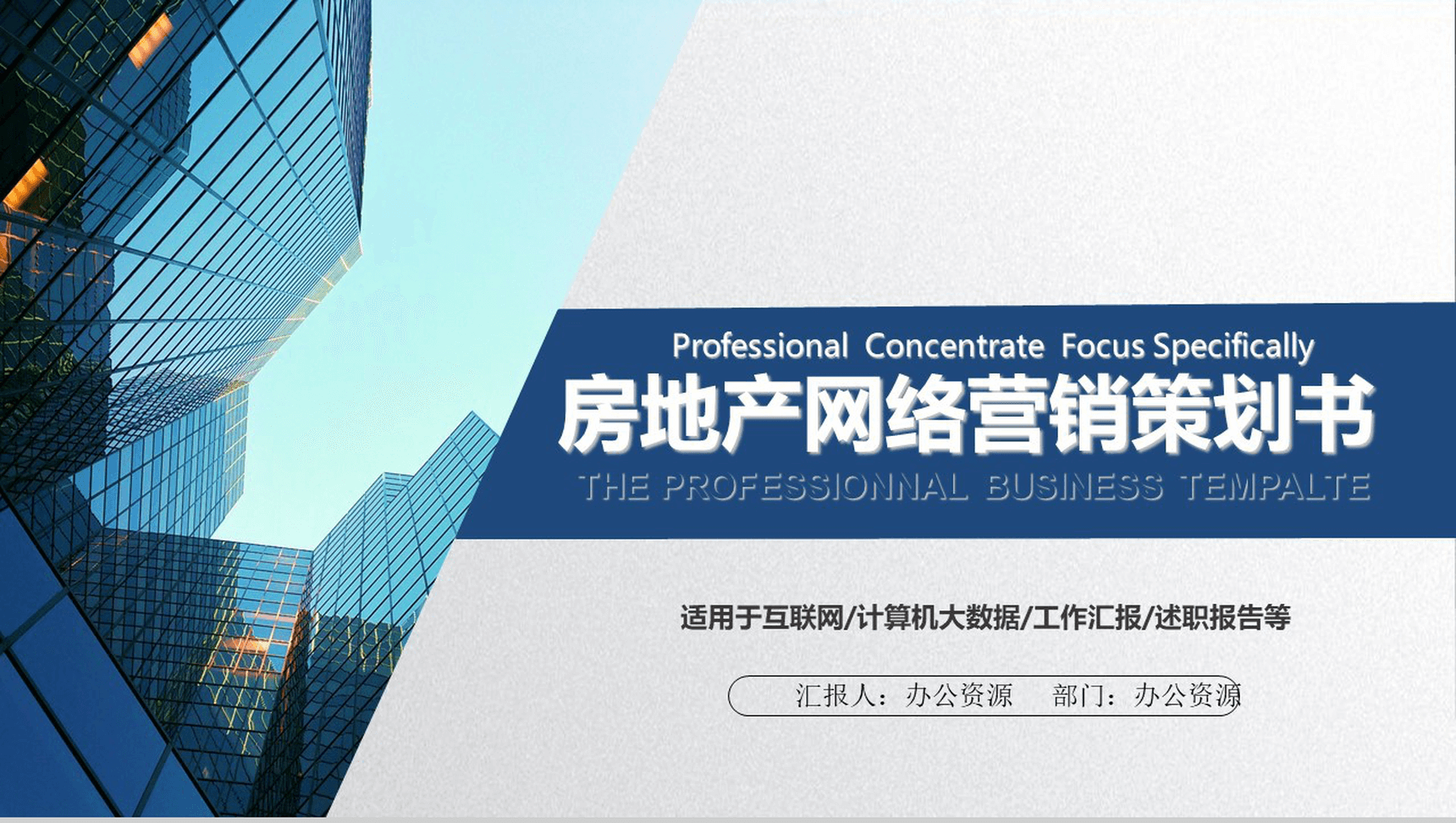 大气商业计划书房地产网络营销策划书PPT模板-1