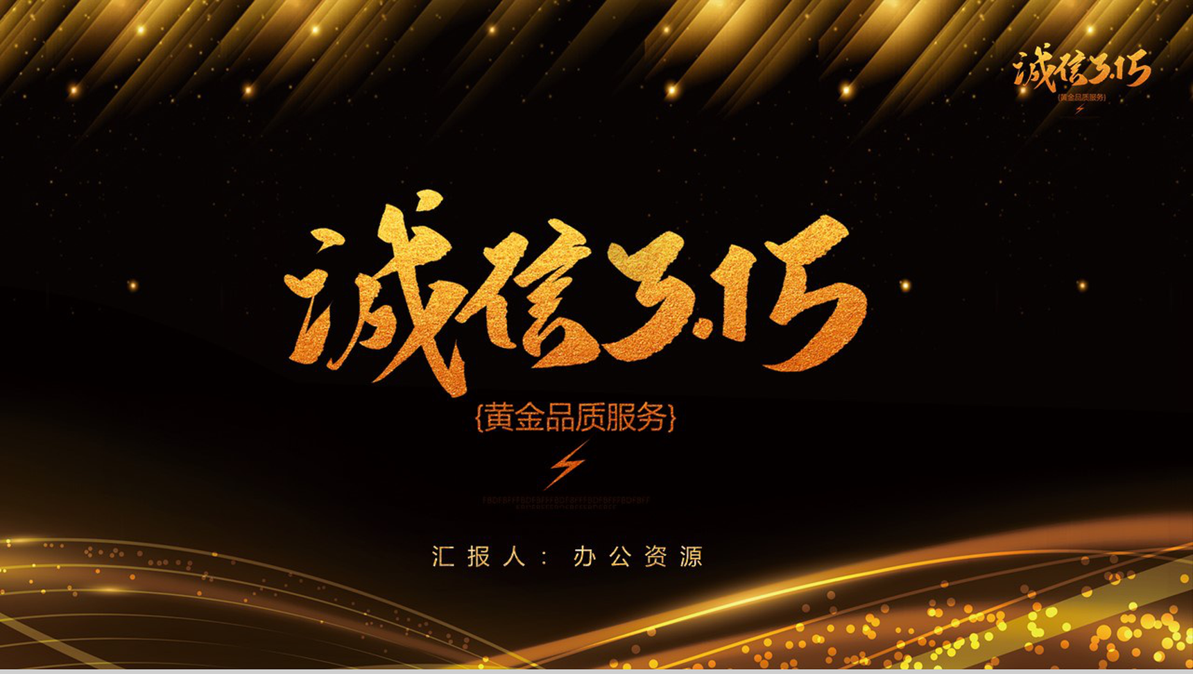 黑金系列诚信315国际消费者权益日活动计划PPT模板-10