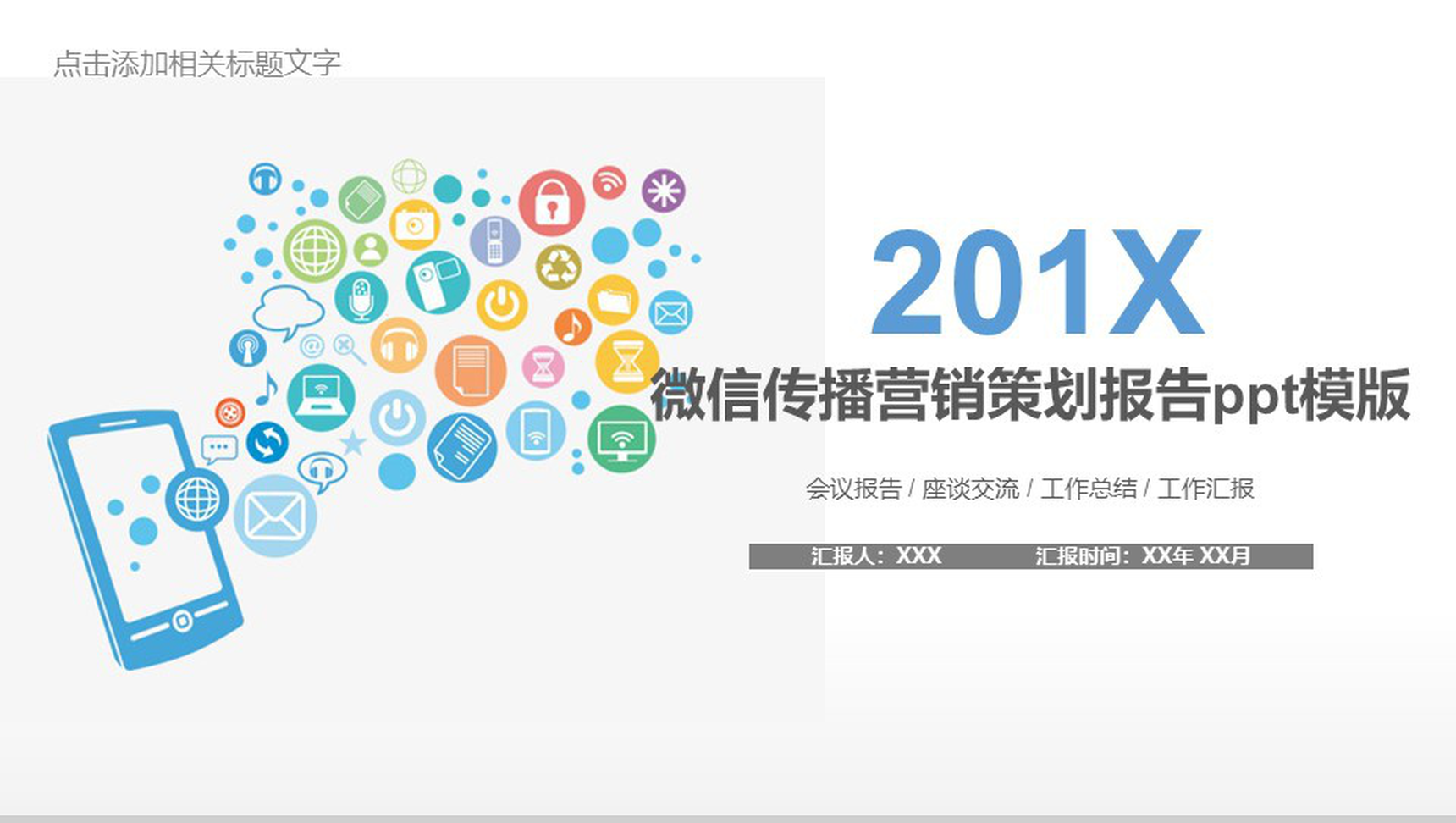 简约动态微信传播营销策划报告PPT模板-1