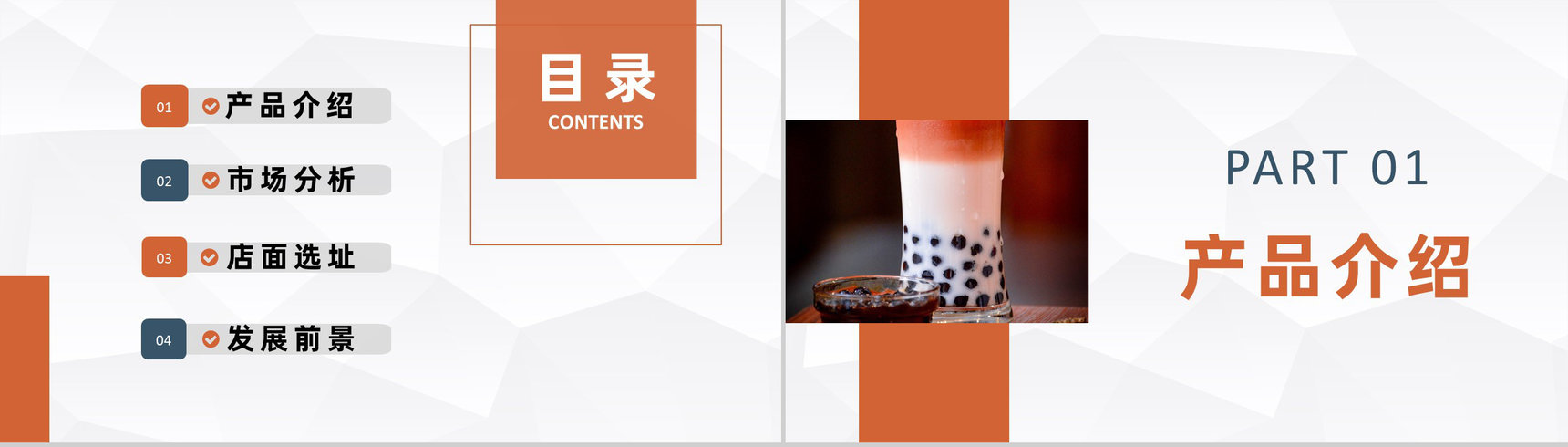 奶茶饮品店创业招商投资策划产品介绍推广活动宣讲PPT模板-2