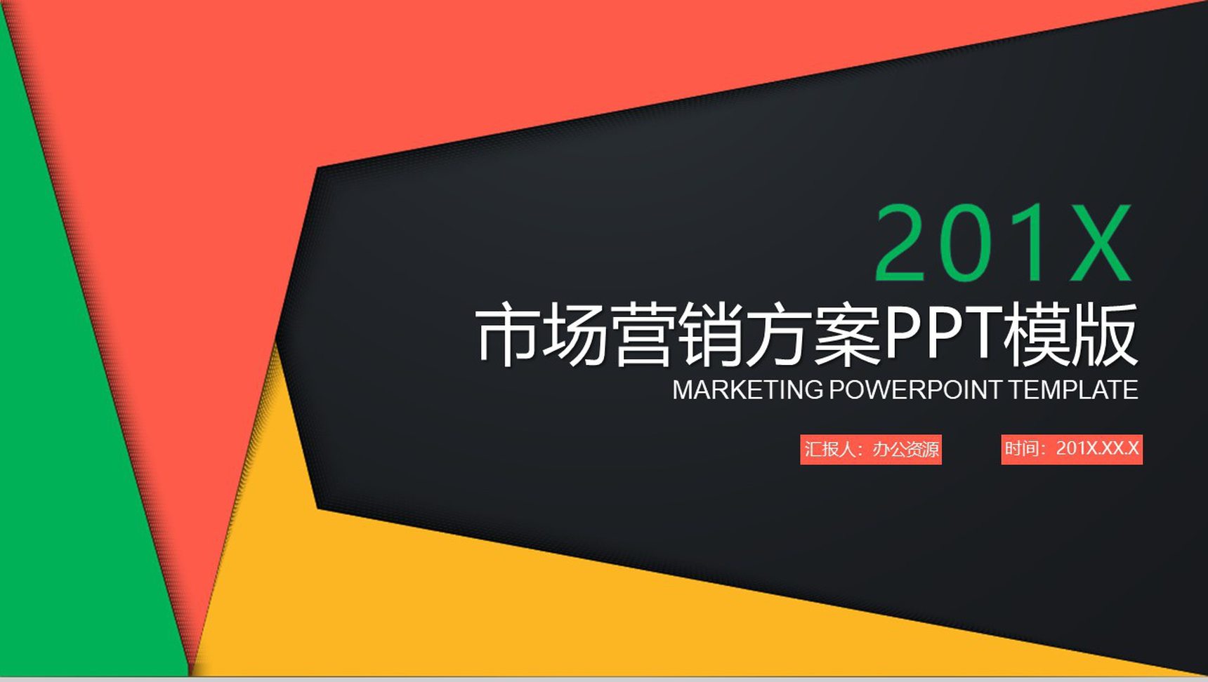 创意几何设计商务风格市场营销方案PPT模板
