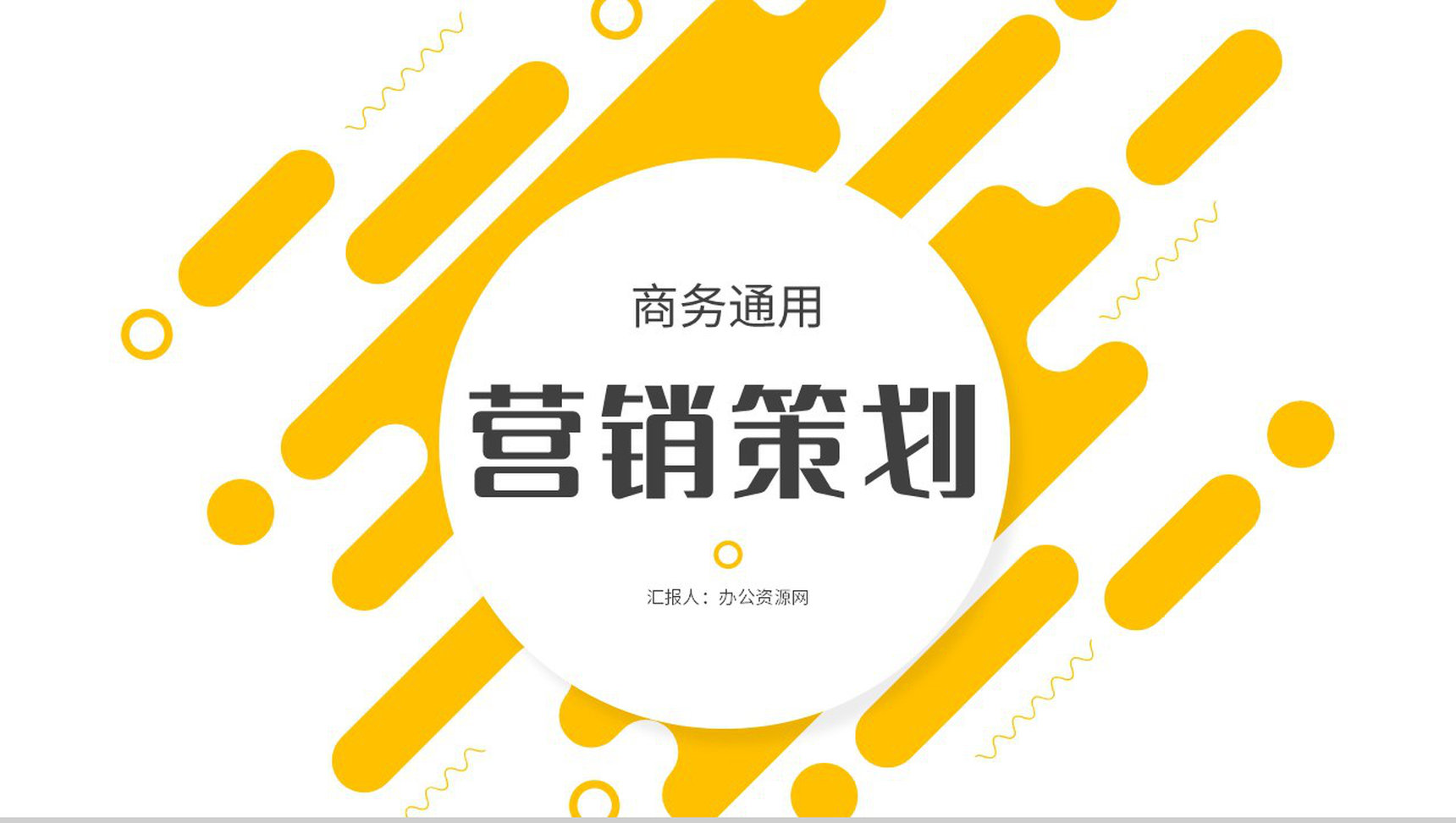 知识培训营销策略培训推广宣传企业方案计划总结PPT模板