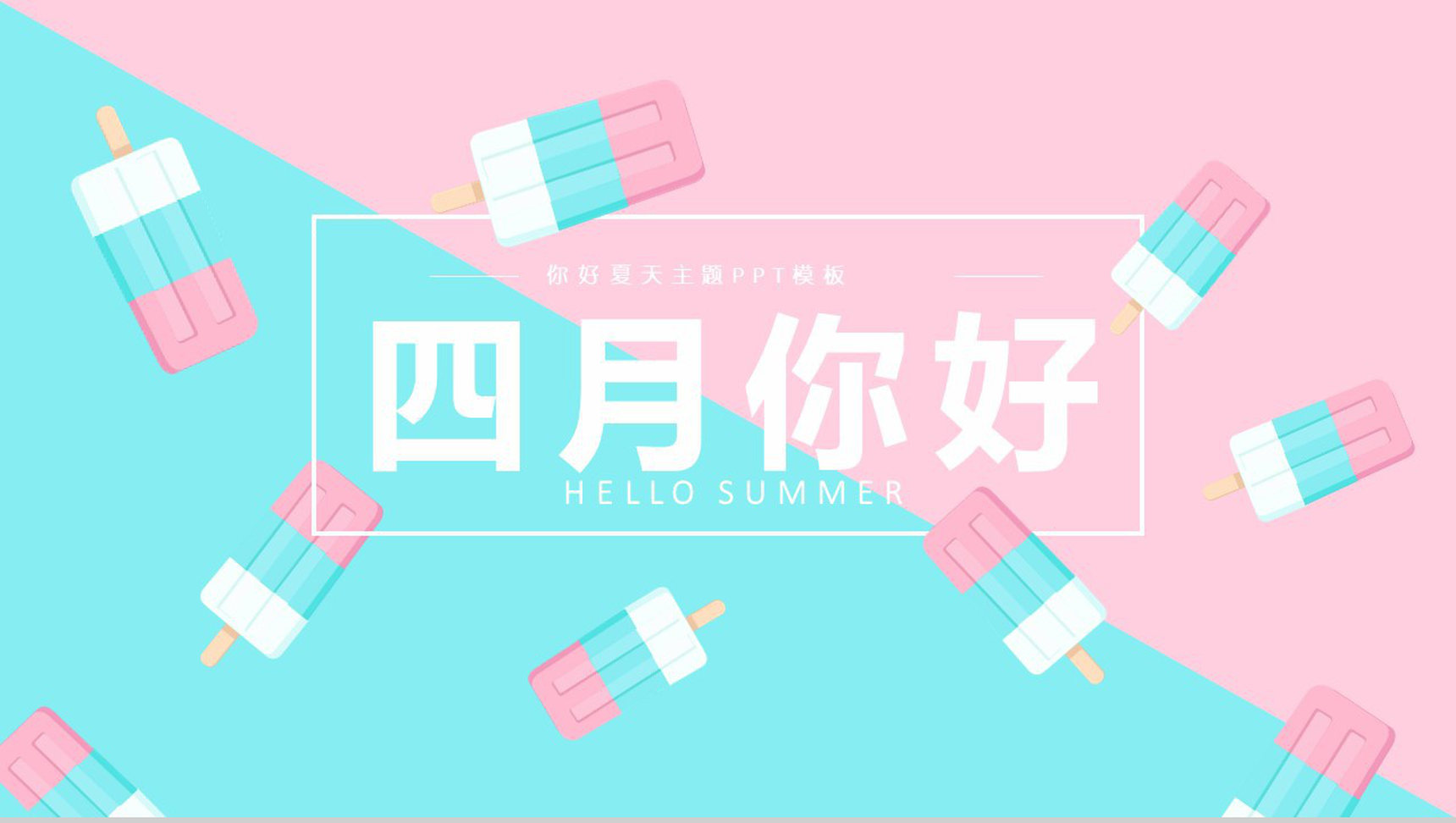 粉蓝色你好夏天四月你好PPT模板
