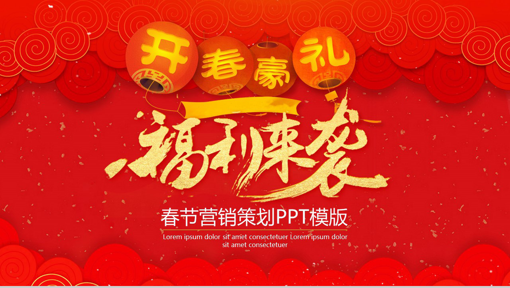 春节营销策划方案节日PPT模板