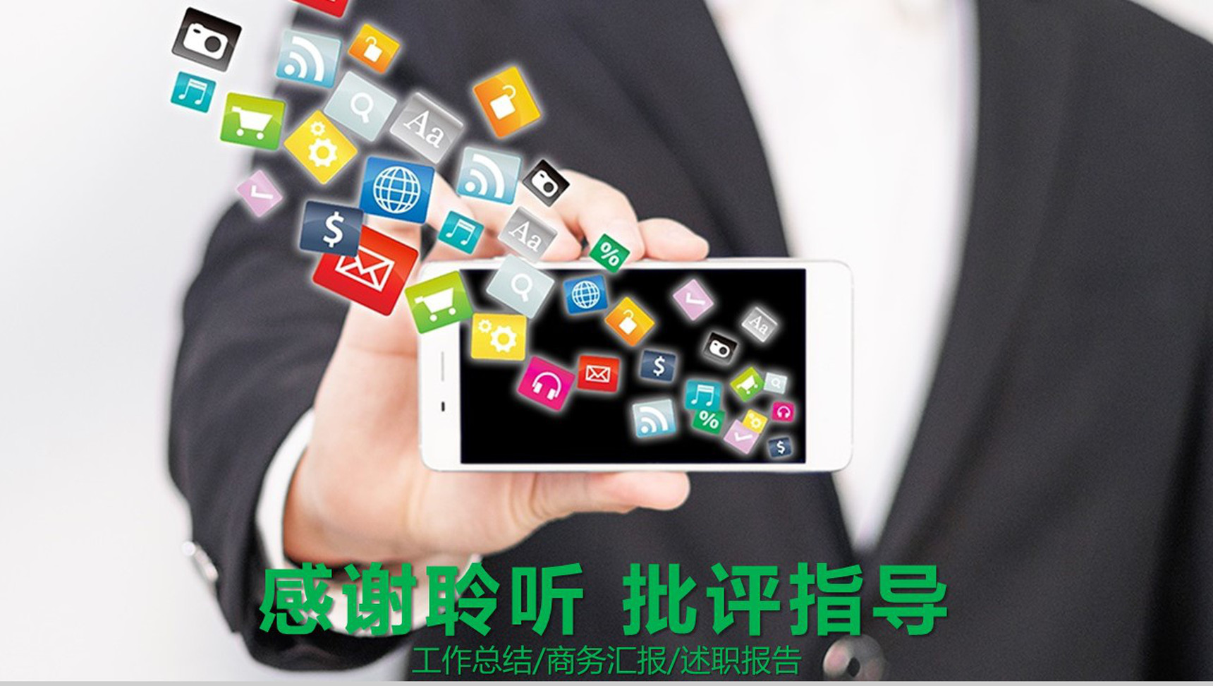 手机APP网络营销汇报总结PPT模板-12