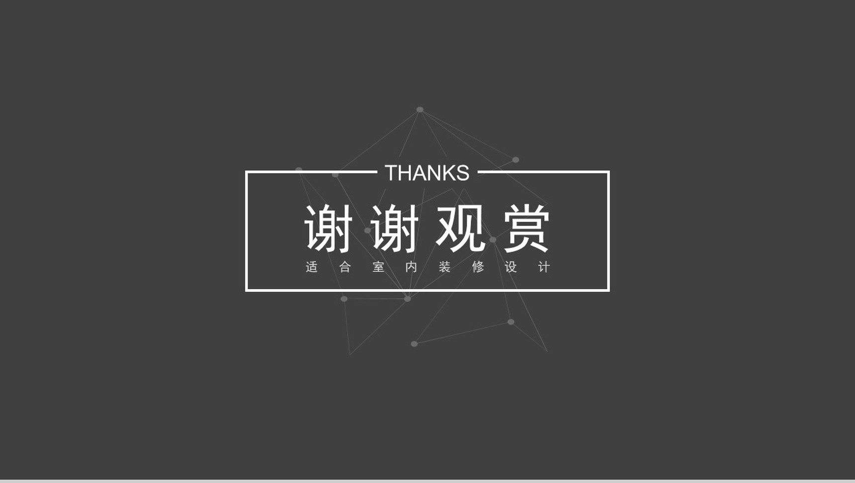 适合室内装修设计图片展示PPT模板-17