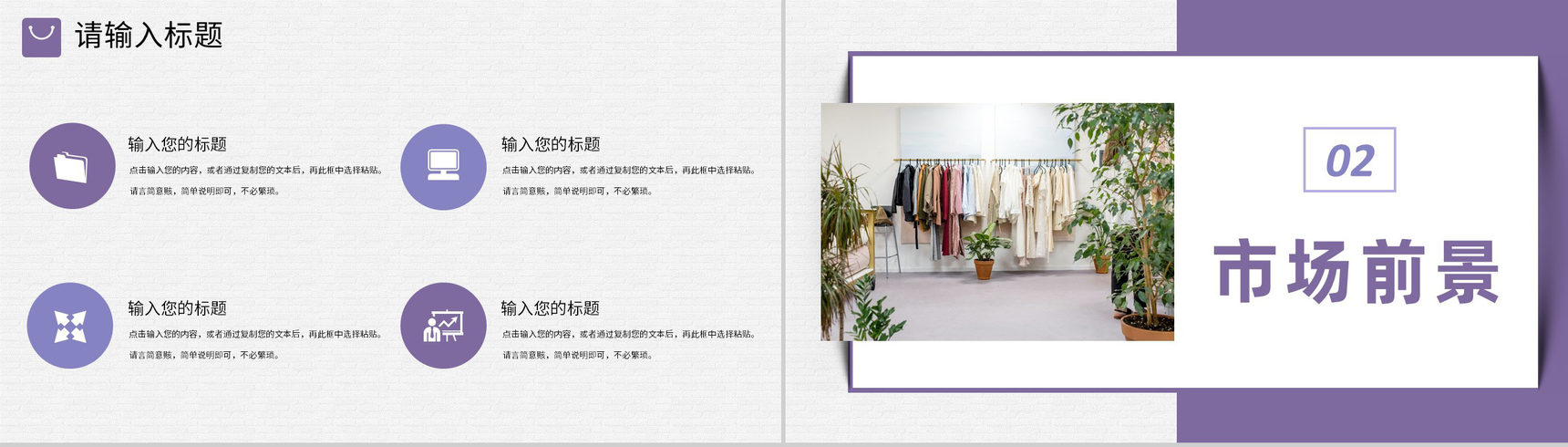 服装时尚行业招商加盟发展规划品牌宣传推广演讲PPT模板-4
