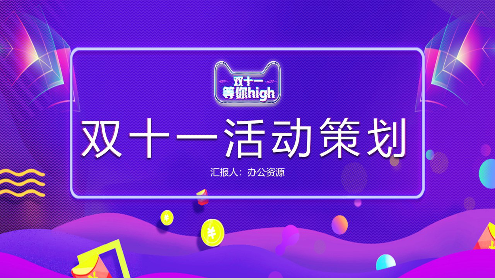 炫彩大气商务风双十一主题活动策划PPTT模板-1