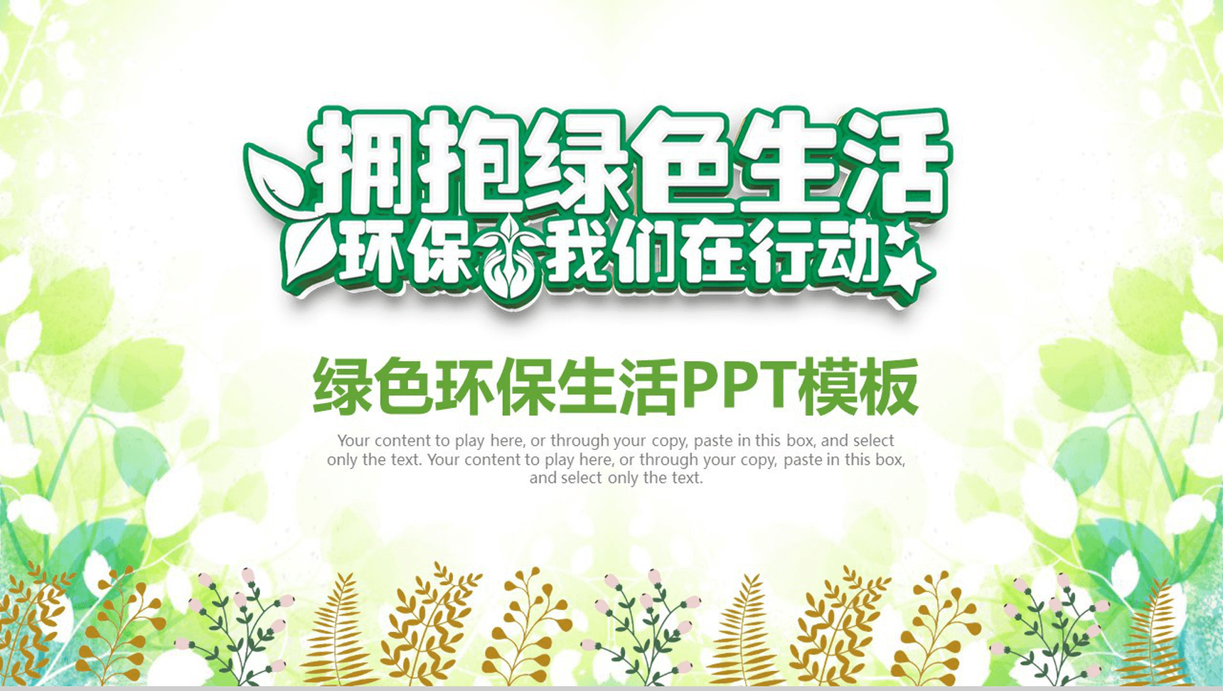 小清新简约绿色环保生活活动策划PPT模板-1
