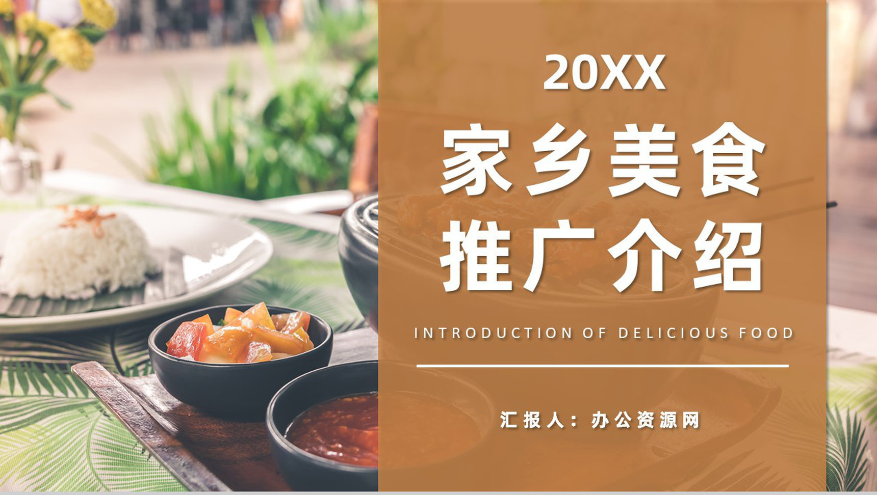 家乡美食文化宣传特色美食推广介绍品尝鉴赏PPT模板-1