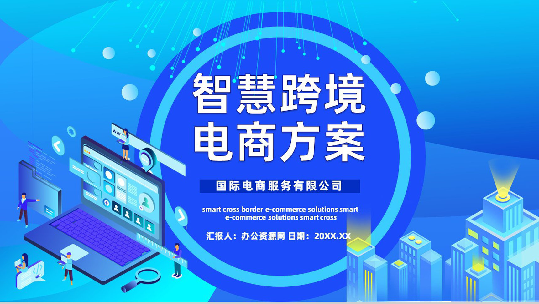 跨境电商的进口模式分类物流海淘方案与SOP智慧跨境电商PPT模板-1